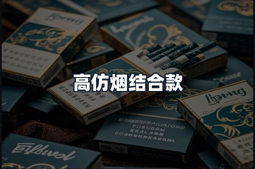 高仿烟结合款