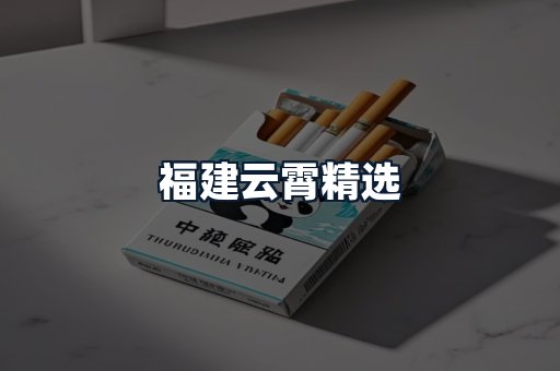 福建云霄精选
